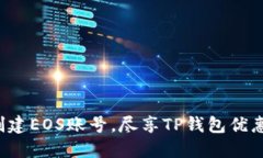 轻松创建EOS账号，尽享T