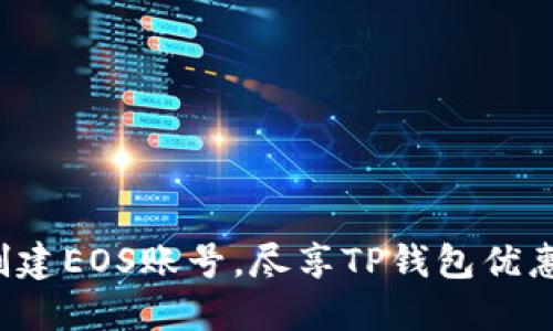 轻松创建EOS账号，尽享TP钱包优惠活动！