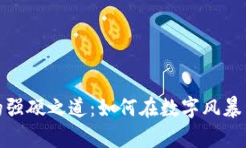 加密货币的强硬之道：如何在数字风暴中坚定前行