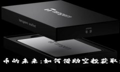 探索加密货币的未来：如