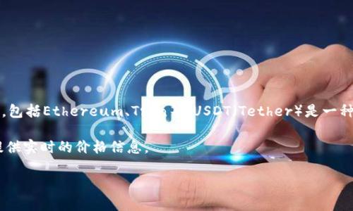 在此之前，我无法提供关于TP钱包中USDT具体价格浮动的实时信息。TP钱包（TokenPocket）是一个支持多种数字资产的钱包，与多个区块链网络兼容，包括Ethereum、Tron等。USDT（Tether）是一种以美元为基础的稳定币，旨在保持与美元的1：1价值，然而，由于市场的波动性，USDT的价格可能会受到交易所变化、市场需求和其他经济因素的影响。

如果您希望了解TP钱包中USDT的价格浮动，建议通过TP钱包的最新交易数据显示或访问相关交易所的官方网站。一般来说，交易所的动态更新能够提供实时的价格信息。

请进一步明确您的需求，我将竭诚为您提供更多帮助！
