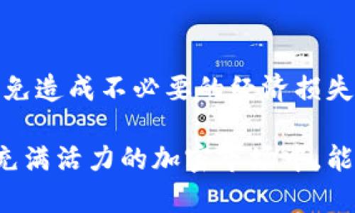 要在TP钱包中将BUSD换成BNB，您需要遵循以下步骤。请根据这个步骤进行操作并确保您已正确安装和设置TP钱包。

步骤1：打开TP钱包
首先，确保您已经在手机上下载并安装了TP钱包应用。打开应用后，您将看到一个清晰的界面，显示您的资产和交易历史。

步骤2：选择兑换功能
在TP钱包的主界面上，寻找“兑换”或“Swap”选项。这个功能通常在菜单栏中，点击它将带您进入兑换界面。

步骤3：选择交易对
在兑换界面，您需要选择要兑换的币种。在“输出”部分，选择BUSD作为您要转换的币种（即您当前拥有的币种）。在“输入”部分，选择BNB作为您想要获得的币种。

步骤4：输入兑换数量
您需要输入您想要兑换的BUSD数量。系统会自动计算出您能获得的BNB数量。不过，保持关注实时的汇率，以确保您获得最佳价格。记得查看交易的手续费，以便清楚知道最终到手的BNB数量。

步骤5：确认交易
在确认兑换前，再次检查所有信息是否正确。如果一切无误，点击“确认”按钮。在这一阶段，系统可能会要求您输入交易的密码或面部识别，以确保安全。

步骤6：查看交易状态
完成确认后，您可以查看交易的状态。在TP钱包中，您将能看到交易的历史记录，通常状态会显示为“处理中”、“完成”或“失败”。根据网络的状况，交易可能需要几分钟才能完成。

步骤7：确认BNB到账
在交易完成后，您可以在TP钱包的资产列表中查找BNB，确认其数量是否正确。如果您在交易过程中遇到任何问题，TP钱包通常会提供客户服务或FAQ帮助您解决问题。

注意事项
在使用TP钱包进行交易时，请确保您已了解所有相关费用，并谨防在兑换过程中遭遇市场波动，以免造成不必要的经济损失。同时，保持您的钱包和私钥的安全，以防止潜在的网络欺诈。

这个过程简单明了，TP钱包为用户提供了一种方便快捷的方式来管理和交换加密货币，特别是在充满活力的加密市场中，能够及时转换资产是非常重要的。希望这些步骤对您有所帮助，让您在加密货币的世界中轻松导航！