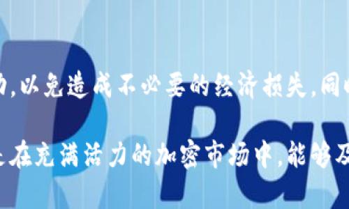 要在TP钱包中将BUSD换成BNB，您需要遵循以下步骤。请根据这个步骤进行操作并确保您已正确安装和设置TP钱包。

步骤1：打开TP钱包
首先，确保您已经在手机上下载并安装了TP钱包应用。打开应用后，您将看到一个清晰的界面，显示您的资产和交易历史。

步骤2：选择兑换功能
在TP钱包的主界面上，寻找“兑换”或“Swap”选项。这个功能通常在菜单栏中，点击它将带您进入兑换界面。

步骤3：选择交易对
在兑换界面，您需要选择要兑换的币种。在“输出”部分，选择BUSD作为您要转换的币种（即您当前拥有的币种）。在“输入”部分，选择BNB作为您想要获得的币种。

步骤4：输入兑换数量
您需要输入您想要兑换的BUSD数量。系统会自动计算出您能获得的BNB数量。不过，保持关注实时的汇率，以确保您获得最佳价格。记得查看交易的手续费，以便清楚知道最终到手的BNB数量。

步骤5：确认交易
在确认兑换前，再次检查所有信息是否正确。如果一切无误，点击“确认”按钮。在这一阶段，系统可能会要求您输入交易的密码或面部识别，以确保安全。

步骤6：查看交易状态
完成确认后，您可以查看交易的状态。在TP钱包中，您将能看到交易的历史记录，通常状态会显示为“处理中”、“完成”或“失败”。根据网络的状况，交易可能需要几分钟才能完成。

步骤7：确认BNB到账
在交易完成后，您可以在TP钱包的资产列表中查找BNB，确认其数量是否正确。如果您在交易过程中遇到任何问题，TP钱包通常会提供客户服务或FAQ帮助您解决问题。

注意事项
在使用TP钱包进行交易时，请确保您已了解所有相关费用，并谨防在兑换过程中遭遇市场波动，以免造成不必要的经济损失。同时，保持您的钱包和私钥的安全，以防止潜在的网络欺诈。

这个过程简单明了，TP钱包为用户提供了一种方便快捷的方式来管理和交换加密货币，特别是在充满活力的加密市场中，能够及时转换资产是非常重要的。希望这些步骤对您有所帮助，让您在加密货币的世界中轻松导航！