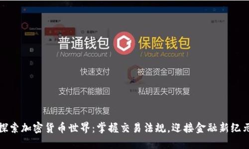 探索加密货币世界：掌握交易法规，迎接金融新纪元