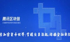 探索加密货币世界：掌握