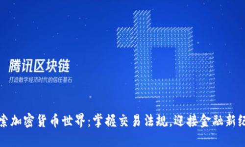探索加密货币世界：掌握交易法规，迎接金融新纪元