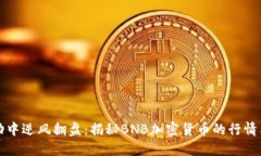 在波动中逆风翻盘：揭秘