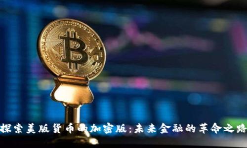 探索美版货币的加密版：未来金融的革命之路