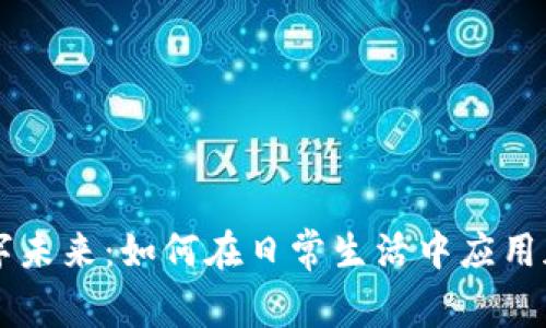 畅游数字未来：如何在日常生活中应用加密货币