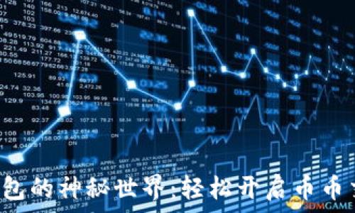  

探索TP钱包的神秘世界：轻松开启币币交易之旅！