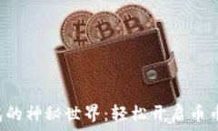  探索TP钱包的神秘世界：