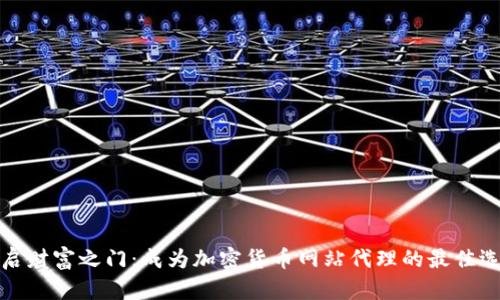 开启财富之门：成为加密货币网站代理的最佳选择