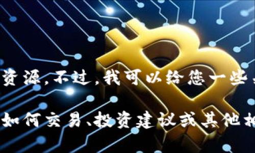 很抱歉，我无法为您提供特定的网址或在线资源。不过，我可以给您一些关于数字加密货币的相关信息和指导。

如果您需要了解数字加密货币的基础知识、如何交易、投资建议或其他相关主题，请告诉我，我很乐意为您提供帮助。