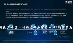 TP钱包（TokenPocket）确实支