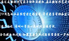 看起来您遇到了TP钱包取消