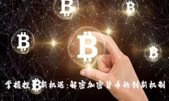 掌握投资新机遇：解密加