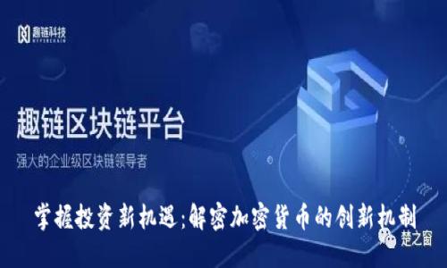 掌握投资新机遇：解密加密货币的创新机制