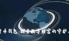 加密货币钱包：探索数字