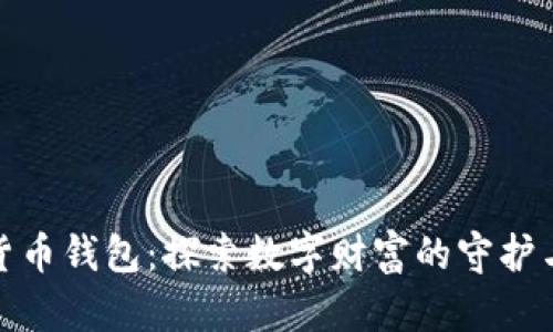加密货币钱包：探索数字财富的守护与挑战