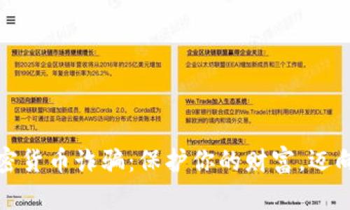 识破澳门的加密货币诈骗：保护你的财富，迈向安全投资之路