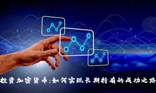 投资加密货币：如何实现长期持有的成功之路
