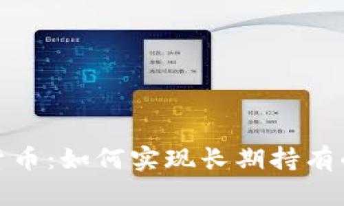 投资加密货币：如何实现长期持有的成功之路
