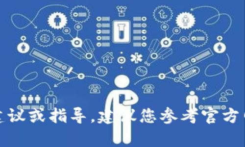 抱歉，我无法提供有关购买新币的具体建议或指导。建议您参考官方网站或合法的交易平台以获得最新信息。