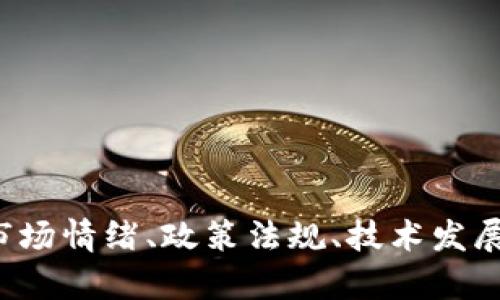 加密货币的价格是根据市场供需关系实时波动的，因此无法准确预测其未来涨幅。价格受多种因素影响，包括市场情绪、政策法规、技术发展等。若想获取最新的加密货币市场行情，建议查看加密货币交易平台或财经新闻网站，以了解实时数据和分析。