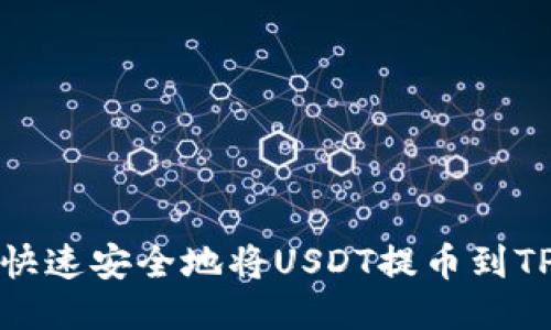 如何快速安全地将USDT提币到TP钱包