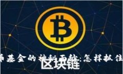 揭开加密货币基金的神秘
