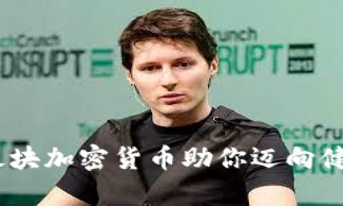 拥抱未来：运动板块加密货币助你迈向健康与财富双丰收