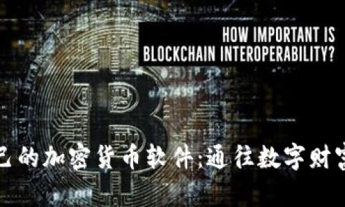 开发你自己的加密货币软件：通往数字财富的新征程