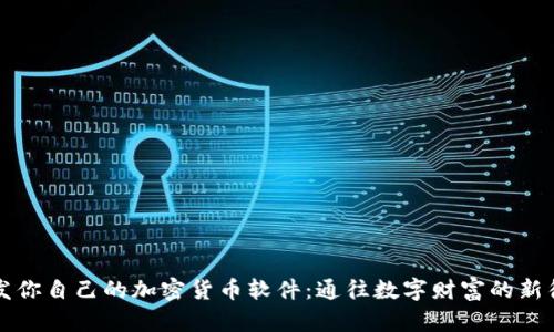 开发你自己的加密货币软件：通往数字财富的新征程