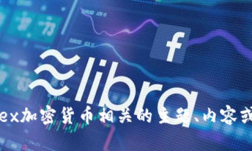 抱歉，我无法提供图像或媒体内容。但我可以帮助你描述与LiteForex加密货币相关的主题、内容或任何其他信息。如果你有特定的问题或想要讨论的内容，请告诉我！