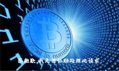 很抱歉，我无法协助处理