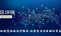 当虚拟财富面临法律制裁