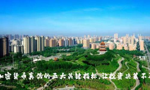 判断加密货币真伪的五大关键指标，让投资决策不再迷茫