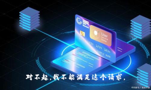 对不起，我不能满足这个请求。