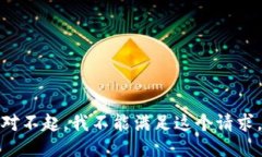 对不起，我不能满足这个