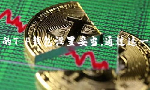 对于“T P钱包如何搞波场私募”这个主题，我将提供一些基本的理解与介绍，虽然不能提供具体操作步骤，但可以帮助你了解波场（Tron）私募的一些背景和相关信息。

### 什么是波场（Tron）？

波场（Tron）是一个基于区块链技术的分布式网络，旨在为数字内容的创建者提供一个去中心化的平台。在波场的生态系统中，用户可以发布、存储和拥有信息，同时通过其代币TRX进行交易和价值转移。波场的目标是通过降低使用成本，推动全球娱乐和内容分享的高度自由，加速互联网的去中心化进程。

### 什么是私募？

私募通常指的是在限定的范围内（比如少数合格投资者）进行的资金募集。在加密货币领域，私募指的是项目方向特定的投资者（如风投机构、大户、影响力投资者等）提供早期投资机会，通常附带有优待的价格和条件。私募在许多情况下是项目方获得启动资本和建立初始社区的关键一步。

### T P钱包与波场私募的联系

T P钱包是一个数字资产钱包，主要支持波场及其生态系统中的各种代币。通过该钱包，用户可以安全地存储、发送和接收Tron（TRX）和其他基于Tron的数字资产。因此，了解如何通过T P钱包参与波场的私募可以为投资者提供一个便捷的途径。

波场私募的流程

参与波场的私募，首先需要投资者对项目有一定的了解和判断能力。通常而言，私募的参与步骤包括：

1. **项目了解与调研**：在决定参与之前，您需要对波场及其开发团队进行全面的了解。通过阅读项目的白皮书、团队背景、竞争对手分析等来判断项目的可行性与潜力。

2. **创建与设置您的T P钱包**：如果您尚未安装T P钱包，需要从官方网站下载并安装该钱包。随后，创建一个新钱包，确保备份好助记词，以防丢失。

3. **参与私募申请**：一般私募会有特定的参与条件和申请流程，按照项目方的说明提交相关资料以申请参与私募。这可能包括身份验证及KYC（了解你的客户）流程。

4. **购买私募代币**：一旦申请通过，您将收到参与私募的邀请或链接。按照指引，通过您的T P钱包完成代币的购买，通常是以TRX或者其他支持的加密货币进行交易。

5. **价值承诺与持有**：私募通常会有一定的锁仓期，意味着您在一段时间内需要持有所购代币。在此期间，您可以关注项目进展，及时根据市场变化做出调整。

风险与注意事项

虽然参与私募可以获得潜在的高收益，但也伴随较大的风险。以下是一些需要注意的事项：

1. **市场波动风险**：加密货币市场极为波动，参与私募时需考虑到可能的市场波动对投资价值的影响。

2. **项目可信度**：仔细研判项目的真实性，避免参与那些缺乏透明度或信誉良好的项目。

3. **资金管理**：只可以将一定比例的资金投入到私募中，务必保留流动性，以应对突发情况。

总结

波场（Tron）私募为投资者提供了一个获取早期投资机会的渠道，但也伴随一定的风险。在参与之前，务必做好充分的市场调研，并确保您的T P钱包设置妥当。通过这一过程，不仅可以对波场有更深入的了解，也能在加密货币的投资旅程中迈出重要的一步。

希望以上信息能够帮助你对波场私募及如何通过T P钱包参与有一个初步的了解。建议你在参与之前进一步深入研究与考量。