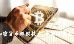 掌握加密货币理财技术，