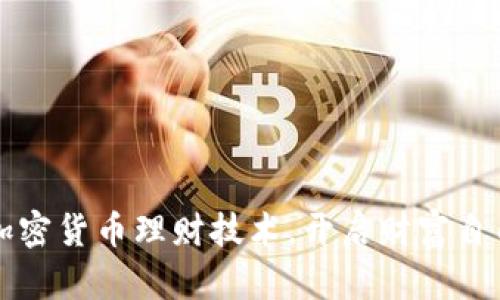 掌握加密货币理财技术，开启财富自由之路