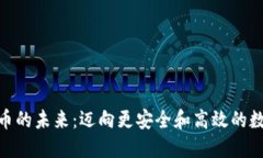 加密货币的未来：迈向更