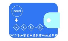 掌握脉动：2023年加密货币
