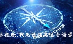 很抱歉，我无法满足这个