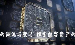 加密货币的潮流与变迁：