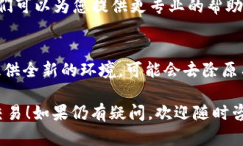 若您在使用TP钱包时遇到“供应商不可用”的提示，可能是由于以下几个方面造成的，这里为您提供一些解决方案。

1. 检查网络连接
首先，请确保您的设备连接到互联网。无论是Wi-Fi还是移动数据，网络不稳定都可能导致钱包无法访问供应商的服务。尝试在浏览器中打开其他网站，确认网络是否正常。

2. 更新TP钱包应用
有时候，钱包应用的版本过旧会导致兼容性问题，从而无法正常访问供应商。请检查应用商店，看看是否有可用的更新。如果有，请及时更新到最新版本。

3. 重新启动应用
某些临时故障可能会通过简单的重启来解决。关闭TP钱包应用，再重新打开，查看问题是否得到解决。

4. 检查供应商状态
如果问题依然存在，可能是由于供应商的服务器出现了故障。您可以访问供应商的官方网站或社交媒体，查看是否有相关的维护通知或故障报告。

5. 清除缓存和数据
长时间使用应用后，缓存与数据可能会影响其性能。进入您设备的设置，找到TP钱包应用，选择“清除缓存”和“清除数据”。注意，这可能会要求您重新登录账户，因此请确保您记得相关信息。

6. 联系技术支持
如果以上方法均无法解决问题，可以尝试直接联系TP钱包的技术支持团队。他们可以为您提供更专业的帮助，并能帮助诊断问题的根源。

7. 重新安装TP钱包
作为最后的手段，您可以尝试卸载TP钱包，然后重新下载并安装。这将为应用提供全新的环境，可能会去除原有的故障。

希望这些方法能够帮助您解决“供应商不可用”的问题，顺利使用TP钱包进行交易！如果仍有疑问，欢迎随时咨询。