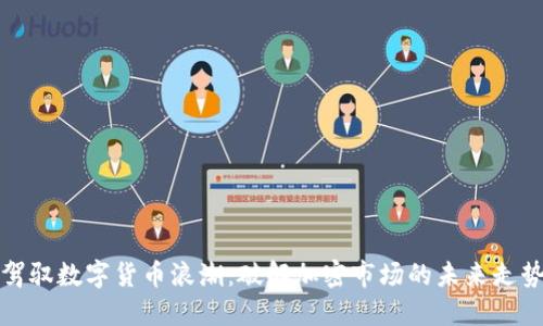 驾驭数字货币浪潮：破解加密市场的未来走势