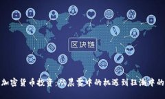 探索加密货币投资：从晨