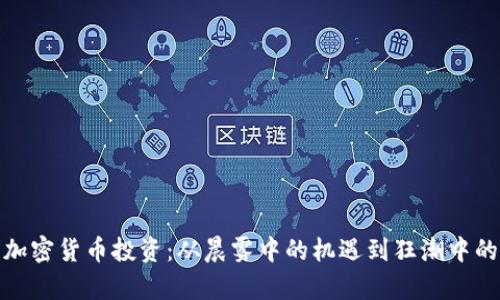 探索加密货币投资：从晨雾中的机遇到狂潮中的财富